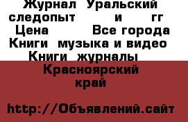 Журнал “Уральский следопыт“, 1969 и 1970 гг. › Цена ­ 100 - Все города Книги, музыка и видео » Книги, журналы   . Красноярский край